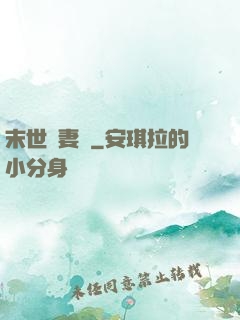末世護妻記