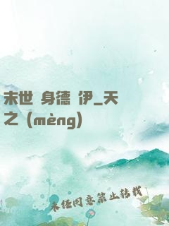 末世變身德魯伊