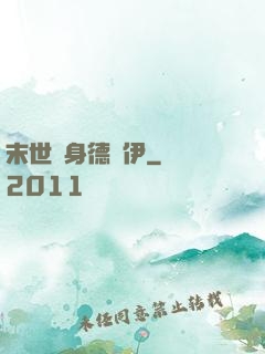 末世變身德魯伊