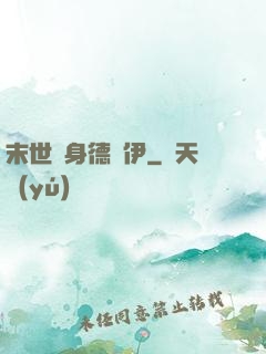 末世變身德魯伊