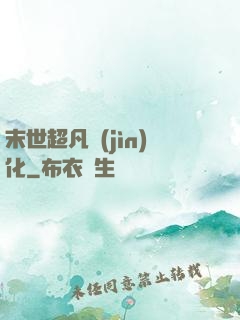 末世超凡進(jìn)化