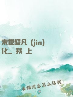 末世超凡進(jìn)化