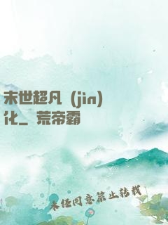 末世超凡進(jìn)化