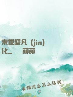 末世超凡進(jìn)化
