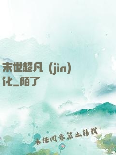 末世超凡進(jìn)化