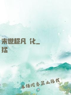 末世超凡進化