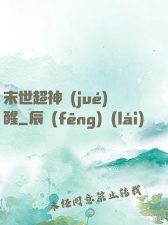 末世超神覺(jué)醒