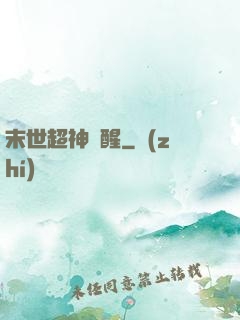 末世超神覺醒
