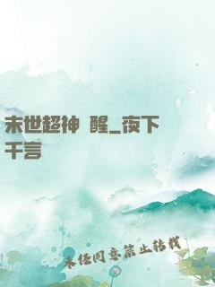 末世超神覺醒