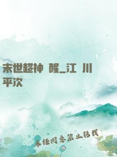 末世超神覺醒