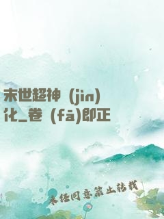 末世超神進(jìn)化