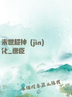 末世超神進(jìn)化
