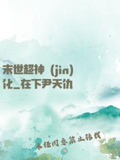 末世超神進(jìn)化
