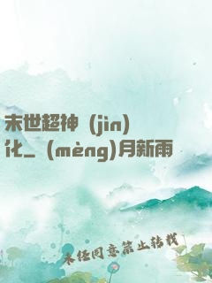 末世超神進(jìn)化