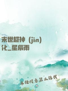 末世超神進(jìn)化