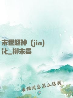 末世超神進(jìn)化