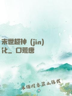 末世超神進(jìn)化