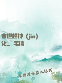 末世超神進(jìn)化