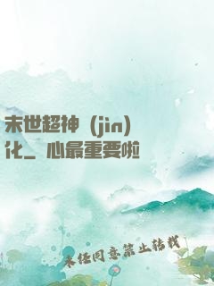 末世超神進(jìn)化