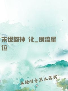 末世超神進化