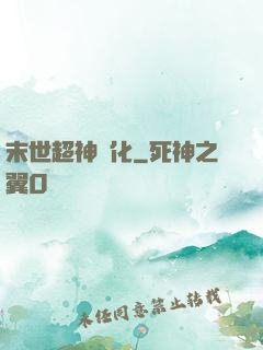 末世超神進化