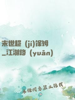 末世超級(jí)保姆