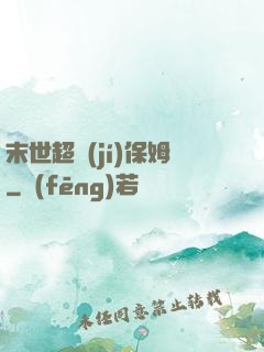 末世超級(jí)保姆