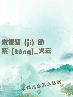 末世超級(jí)輔助系統(tǒng)