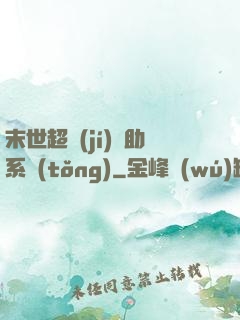 末世超級(jí)輔助系統(tǒng)
