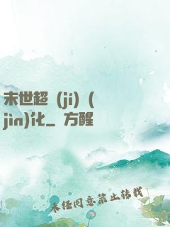 末世超級(jí)進(jìn)化
