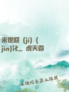 末世超級(jí)進(jìn)化