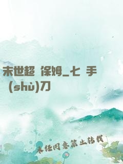 末世超級保姆