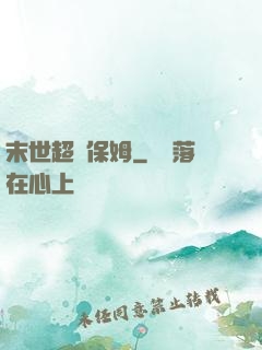 末世超級保姆