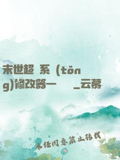 末世超級系統(tǒng)修改器一鍵無敵