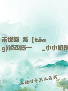 末世超級系統(tǒng)修改器一鍵無敵