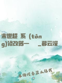 末世超級系統(tǒng)修改器一鍵無敵