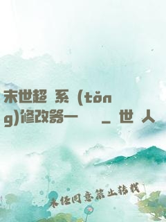 末世超級系統(tǒng)修改器一鍵無敵