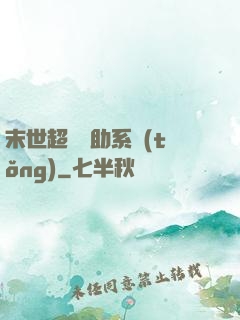 末世超級輔助系統(tǒng)