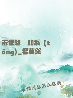 末世超級輔助系統(tǒng)
