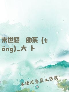 末世超級輔助系統(tǒng)
