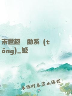 末世超級輔助系統(tǒng)