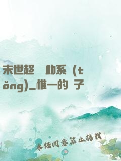 末世超級輔助系統(tǒng)