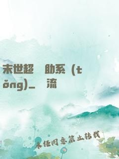 末世超級輔助系統(tǒng)