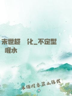 末世超級進化