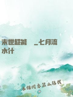 末世超能寶媽