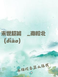 末世超能寶媽