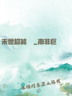 末世超能寶媽