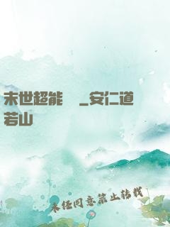 末世超能寶媽