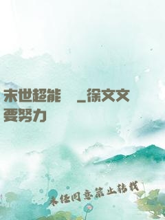 末世超能寶媽