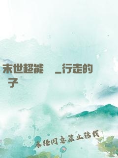 末世超能寶媽